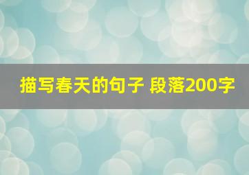 描写春天的句子 段落200字